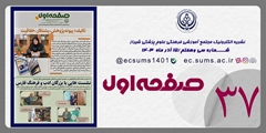 نشریه الکترونیک مجتمع آموزشی فرهنگی علوم پزشکی شیراز (شماره 37)